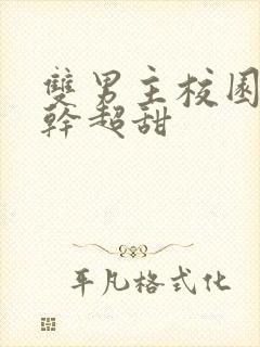 双男主校园文高干超甜