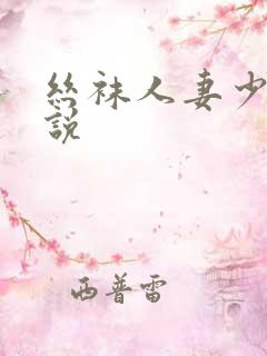 丝袜人妻少妇小说