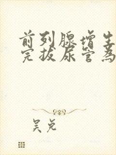 前列腺增生手术完拔尿管为什么会滴尿