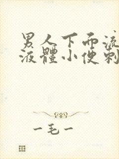 男人下面流黄色液体小便刺痛什么原因