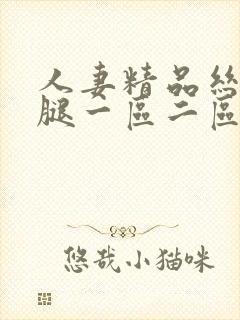 人妻精品丝袜美腿一区二区三区