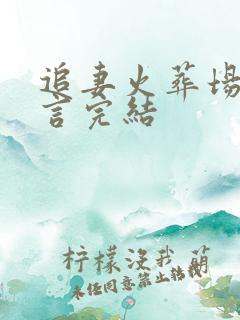 追妻火葬场的古言完结