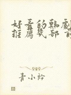 好看的韩剧电影推荐几部 前十名