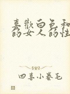 喜欢白色和蓝色的女人的性格特点