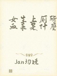 女生上厕所拉出血来是什么原因