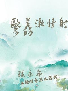 欧美激情射精最多的