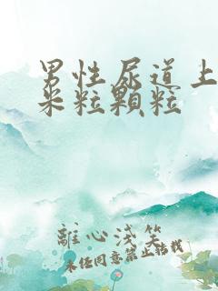 男性尿道上长小米粒颗粒