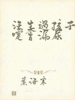 没生过孩子打喷嚏会漏尿