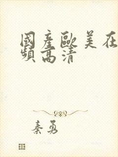 国产欧美在线视频高清