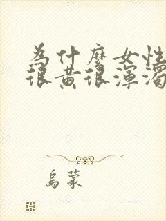 为什么女性尿液很黄很浑浊