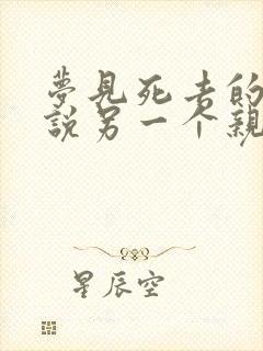 梦见死去的亲人说另一个亲人死了