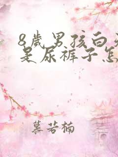 8岁男孩白天老是尿裤子怎么回事