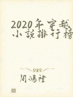 2020年穿越小说排行榜完结