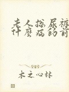 老人总尿裤子是什么病的前兆