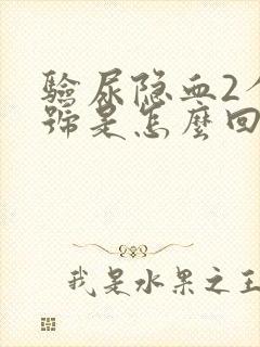 验尿隐血2个加号是怎么回事