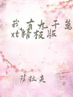 我有九千万亿txt精校版