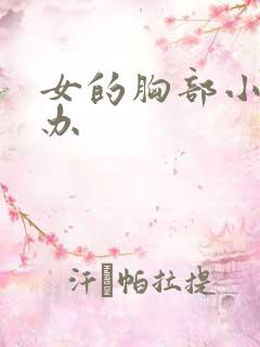 女的胸部小怎么办