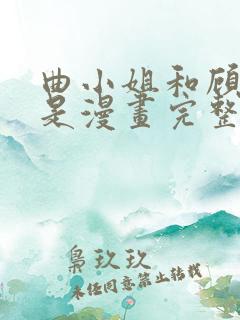 曲小姐和顾小姐是漫画完整版免费