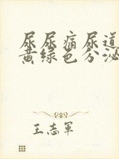 尿尿痛尿道口有黄绿色分泌物