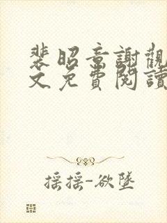 裴昭意谢观玄全文免费阅读笔趣阁