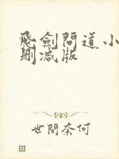 飞剑问道小说无删减版