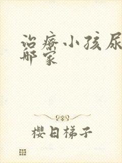 治疗小孩尿床在哪家