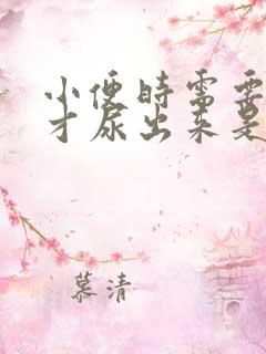 小便时需要等会才尿出来是怎么回事