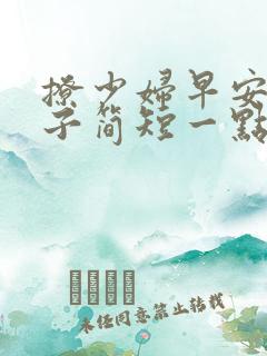 撩少妇早安的句子简短一点