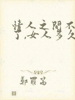 情人之间不联系了,女人多久忘记男人