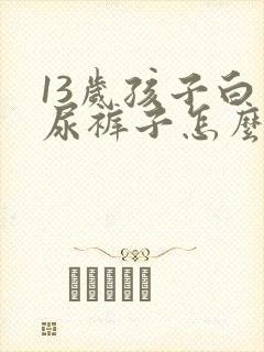 13岁孩子白天尿裤子怎么办