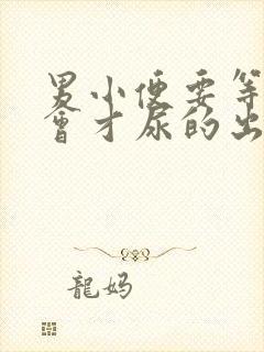 男小便要等待一会才尿的出怎么回事