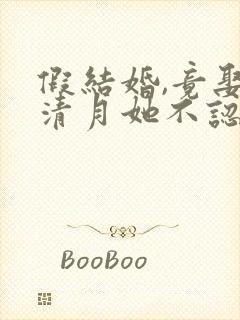 假结婚,竟娶苏清月她不认