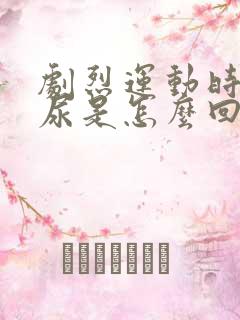 剧烈运动时会漏尿是怎么回事