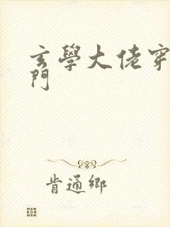 玄学大佬穿成豪门