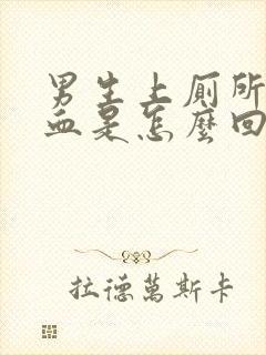 男生上厕所尿出血是怎么回事