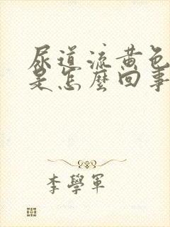 尿道流黄色液体是怎么回事