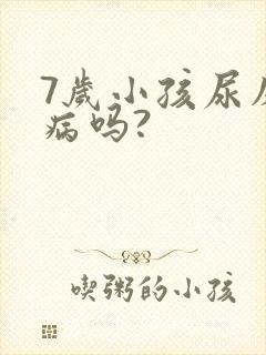 7岁小孩尿床是病吗?