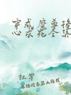 穿成魔尊后我一心求死全集免费