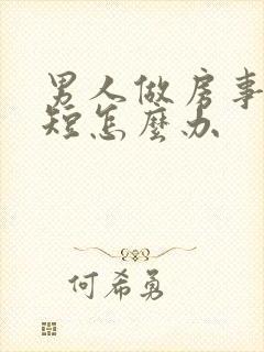 男人做房事时间短怎么办