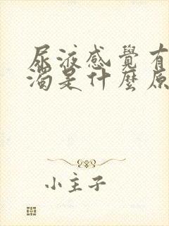 尿液感觉有点浑浊是什么原因