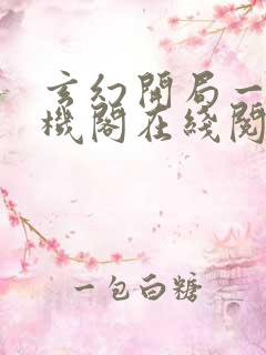 玄幻开局一座天机阁在线阅读