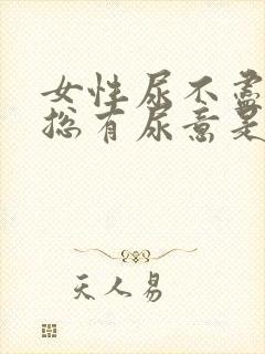 女性尿不尽感觉总有尿意是什么原因