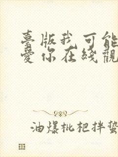 台版我可能不会爱你在线观看