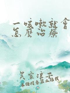 一咳嗽就会漏尿怎么治疗