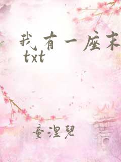 我有一座末日城 txt