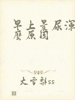 早上晨尿浑浊什么原因