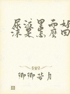 尿液里面好多泡沫是怎么回事