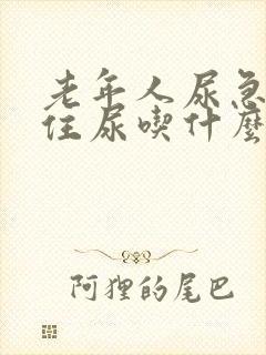 老年人尿急憋不住尿吃什么药效果好