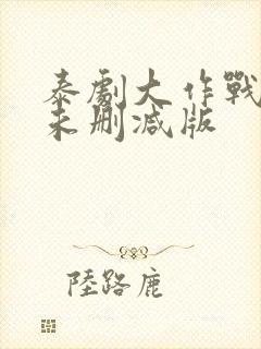 泰剧大作战9集未删减版