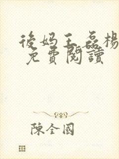 后妈王磊杨晓芬 免费阅读